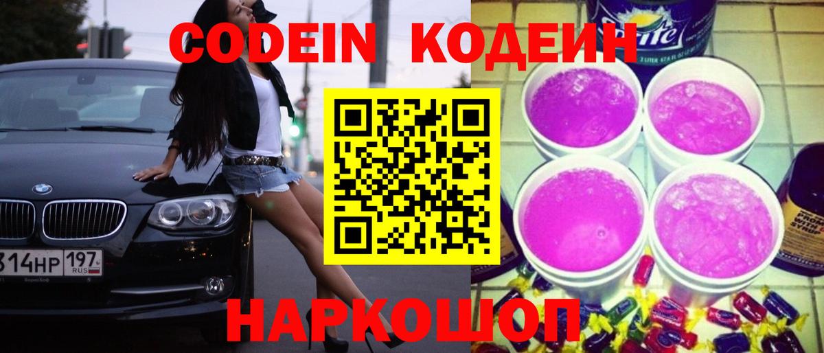 Codein Purple Drank  Кодеиновый сироп Lean Purple Drank  Морозовск  Вход с VPN 